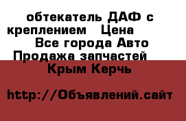 обтекатель ДАФ с креплением › Цена ­ 20 000 - Все города Авто » Продажа запчастей   . Крым,Керчь